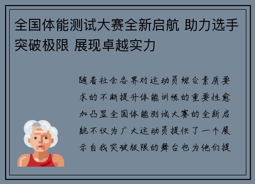 全国体能测试大赛全新启航 助力选手突破极限 展现卓越实力