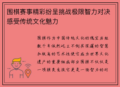 围棋赛事精彩纷呈挑战极限智力对决感受传统文化魅力