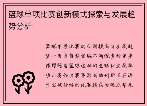 篮球单项比赛创新模式探索与发展趋势分析