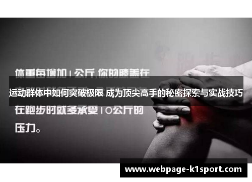运动群体中如何突破极限 成为顶尖高手的秘密探索与实战技巧