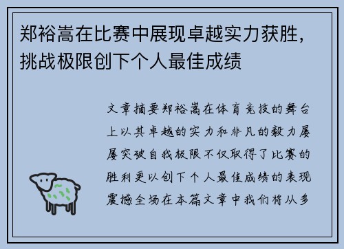 郑裕嵩在比赛中展现卓越实力获胜，挑战极限创下个人最佳成绩