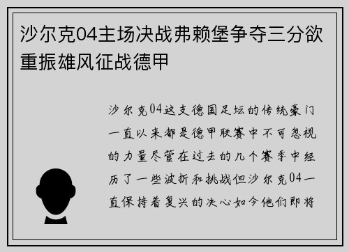 沙尔克04主场决战弗赖堡争夺三分欲重振雄风征战德甲