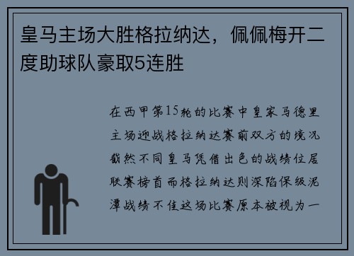 皇马主场大胜格拉纳达，佩佩梅开二度助球队豪取5连胜