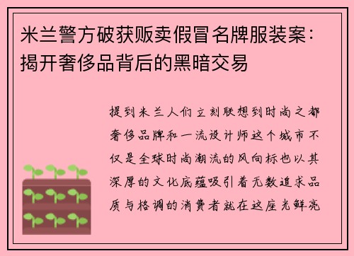 米兰警方破获贩卖假冒名牌服装案：揭开奢侈品背后的黑暗交易
