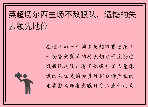 英超切尔西主场不敌狼队，遗憾的失去领先地位