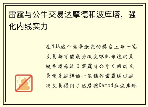 雷霆与公牛交易达摩德和波库塔，强化内线实力