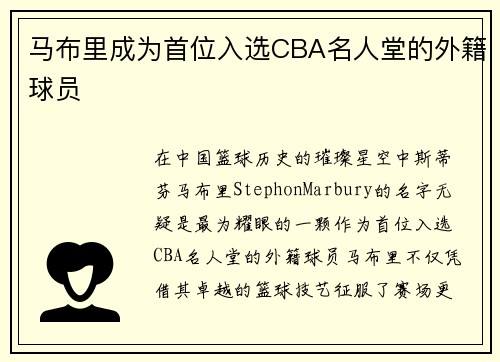 马布里成为首位入选CBA名人堂的外籍球员