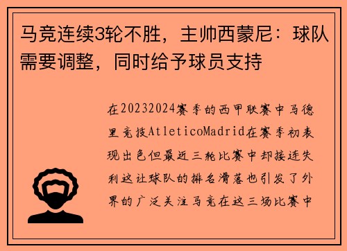 马竞连续3轮不胜，主帅西蒙尼：球队需要调整，同时给予球员支持