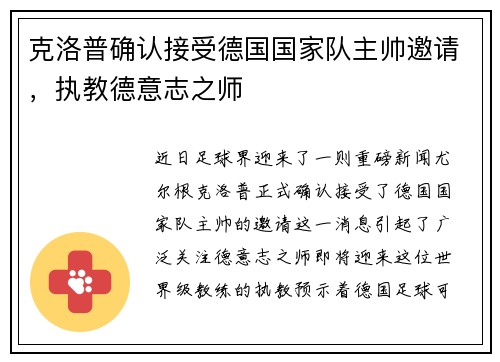 克洛普确认接受德国国家队主帅邀请，执教德意志之师