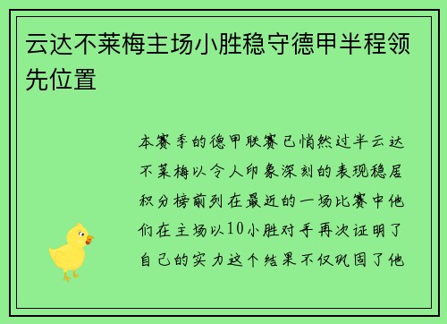 云达不莱梅主场小胜稳守德甲半程领先位置