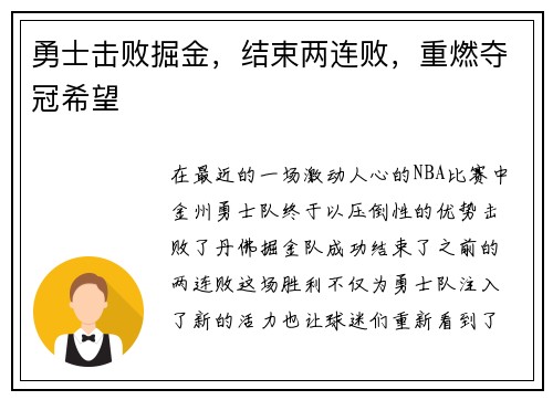 勇士击败掘金，结束两连败，重燃夺冠希望