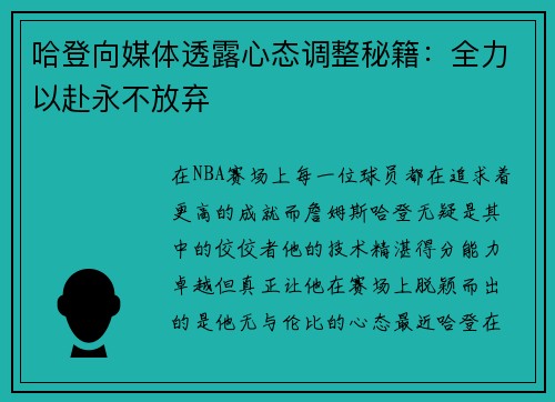 哈登向媒体透露心态调整秘籍：全力以赴永不放弃