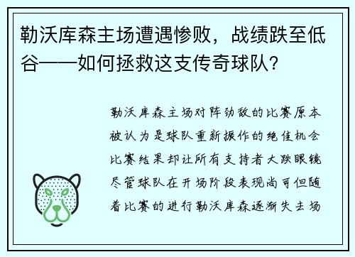 勒沃库森主场遭遇惨败，战绩跌至低谷——如何拯救这支传奇球队？