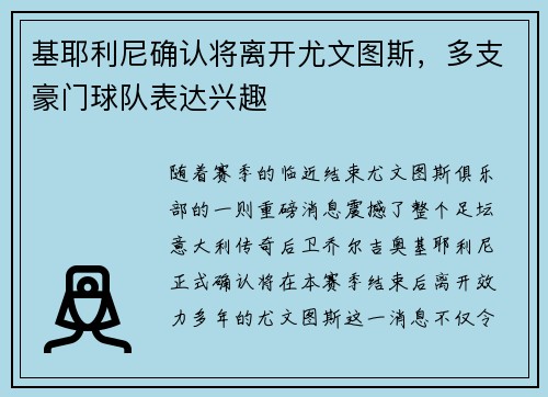 基耶利尼确认将离开尤文图斯，多支豪门球队表达兴趣