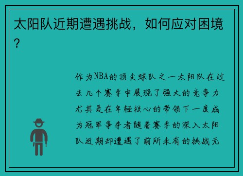 太阳队近期遭遇挑战，如何应对困境？