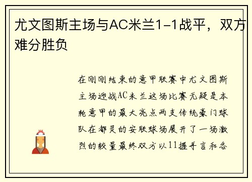 尤文图斯主场与AC米兰1-1战平，双方难分胜负