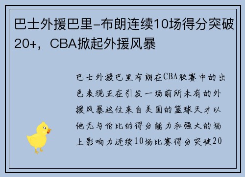 巴士外援巴里-布朗连续10场得分突破20+，CBA掀起外援风暴
