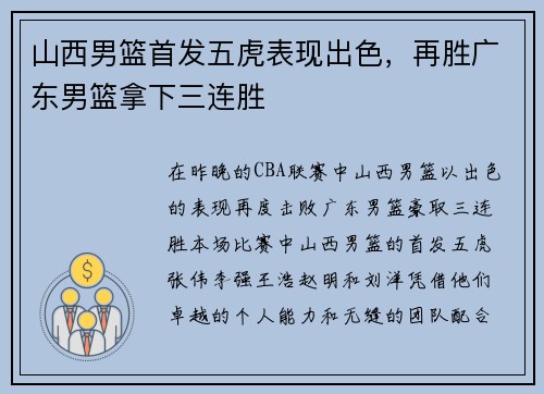 山西男篮首发五虎表现出色，再胜广东男篮拿下三连胜