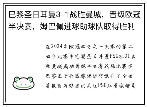 巴黎圣日耳曼3-1战胜曼城，晋级欧冠半决赛，姆巴佩进球助球队取得胜利