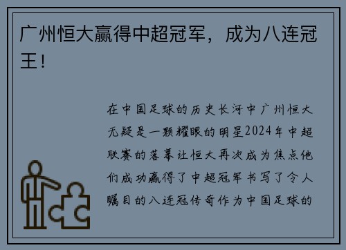 广州恒大赢得中超冠军，成为八连冠王！