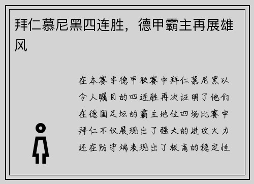拜仁慕尼黑四连胜，德甲霸主再展雄风
