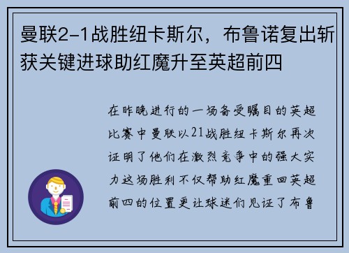 曼联2-1战胜纽卡斯尔，布鲁诺复出斩获关键进球助红魔升至英超前四