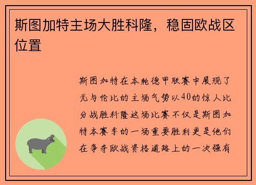 斯图加特主场大胜科隆，稳固欧战区位置
