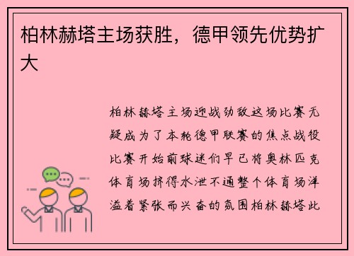 柏林赫塔主场获胜，德甲领先优势扩大