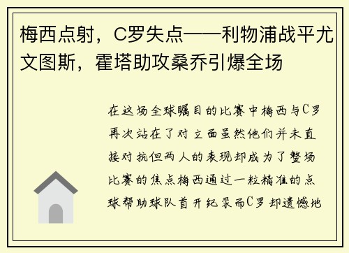 梅西点射，C罗失点——利物浦战平尤文图斯，霍塔助攻桑乔引爆全场