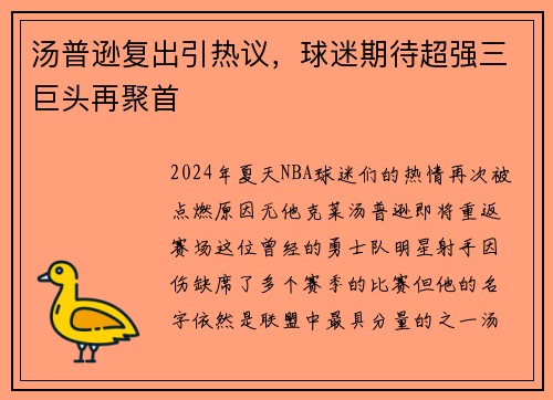 汤普逊复出引热议，球迷期待超强三巨头再聚首