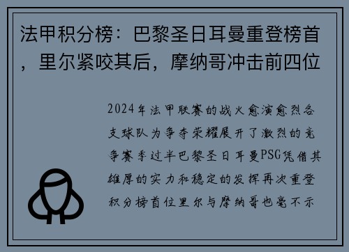 法甲积分榜：巴黎圣日耳曼重登榜首，里尔紧咬其后，摩纳哥冲击前四位置