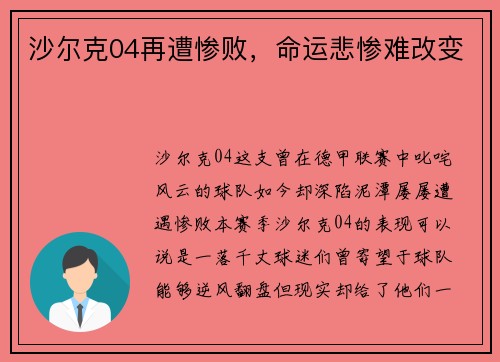 沙尔克04再遭惨败，命运悲惨难改变