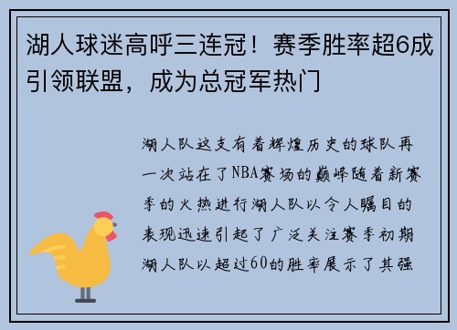 湖人球迷高呼三连冠！赛季胜率超6成引领联盟，成为总冠军热门