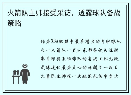 火箭队主帅接受采访，透露球队备战策略