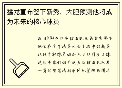 猛龙宣布签下新秀，大胆预测他将成为未来的核心球员