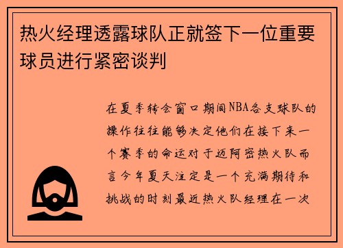 热火经理透露球队正就签下一位重要球员进行紧密谈判