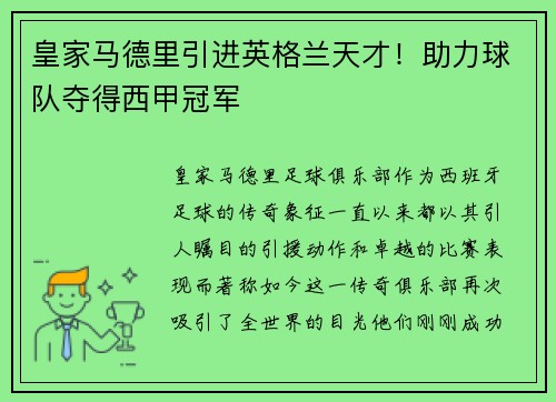 皇家马德里引进英格兰天才！助力球队夺得西甲冠军