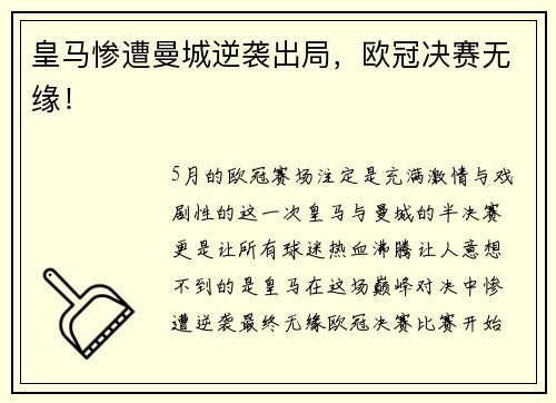 皇马惨遭曼城逆袭出局，欧冠决赛无缘！