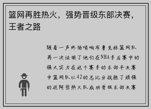 篮网再胜热火，强势晋级东部决赛，王者之路