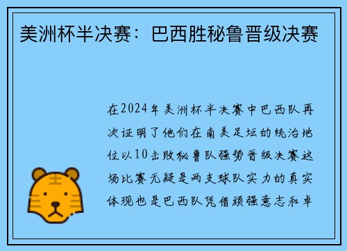 美洲杯半决赛：巴西胜秘鲁晋级决赛