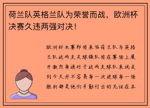 荷兰队英格兰队为荣誉而战，欧洲杯决赛久违两强对决！