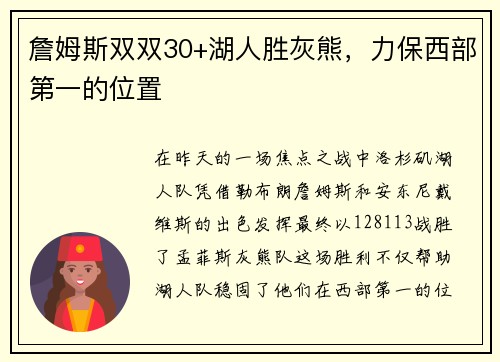詹姆斯双双30+湖人胜灰熊，力保西部第一的位置
