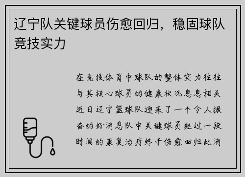 辽宁队关键球员伤愈回归，稳固球队竞技实力