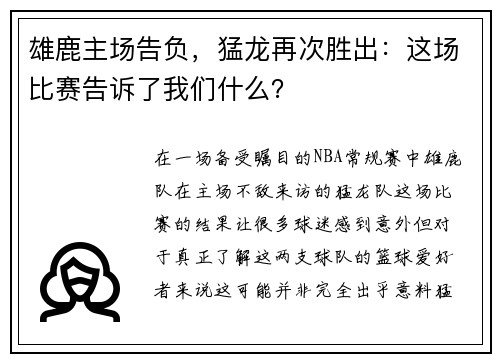 雄鹿主场告负，猛龙再次胜出：这场比赛告诉了我们什么？