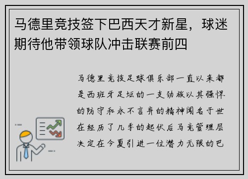 马德里竞技签下巴西天才新星，球迷期待他带领球队冲击联赛前四