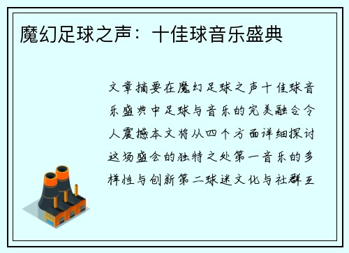 魔幻足球之声：十佳球音乐盛典
